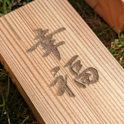 Kanji Holz-Talisman –  Glücklichkeit (福)