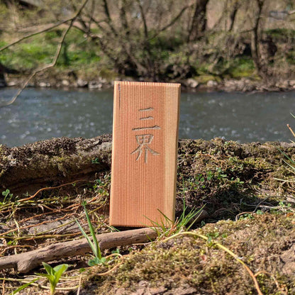 Kanji Holz-Talisman – Vergangenheit | Gegenwart | Zukunft (三界)