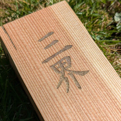 Kanji Holz-Talisman – Vergangenheit | Gegenwart | Zukunft (三界)