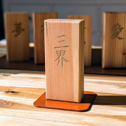 Kanji Holz-Talisman – Vergangenheit | Gegenwart | Zukunft (三界)