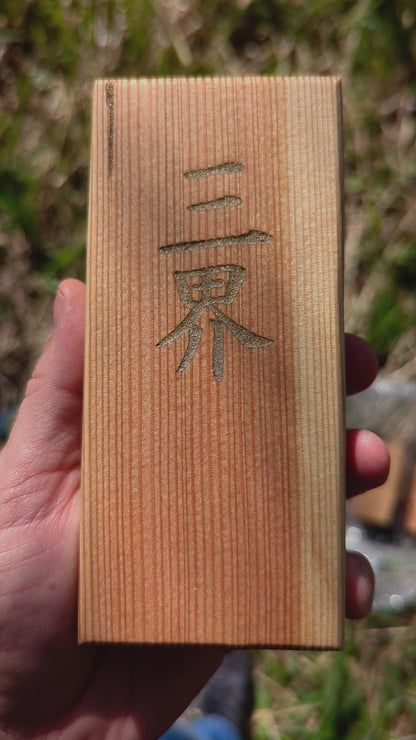 Kanji Holz-Talisman – Vergangenheit | Gegenwart | Zukunft (三界)